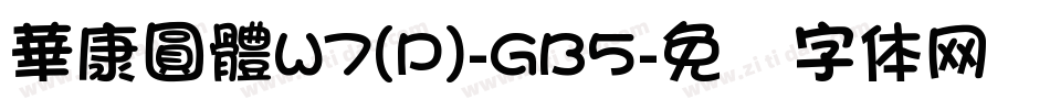 華康圓體W7(P)-GB5字体转换