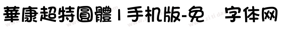 華康超特圓體1手机版字体转换