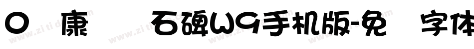 0华康龙门石碑W9手机版字体转换