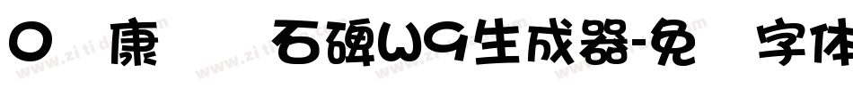 0华康龙门石碑W9生成器字体转换