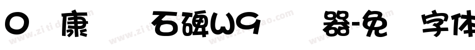 0华康龙门石碑W9转换器字体转换