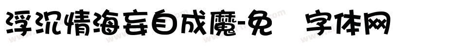 浮沉情海妄自成魔字体转换