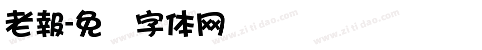 老報字体转换