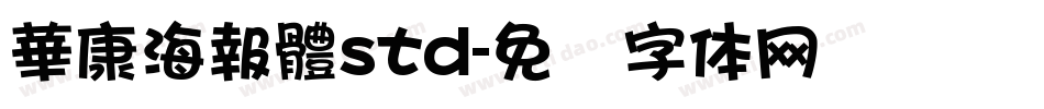 華康海報體std字体转换
