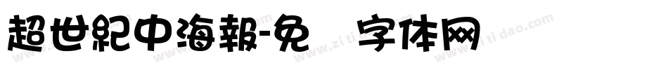 超世紀中海報字体转换