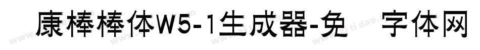华康棒棒体W5-1生成器字体转换