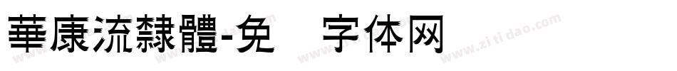 華康流隸體字体转换