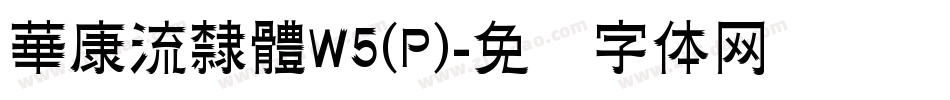 華康流隸體W5(P)字体转换