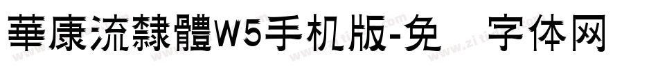 華康流隸體W5手机版字体转换