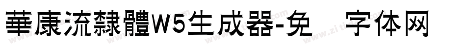 華康流隸體W5生成器字体转换