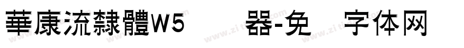 華康流隸體W5转换器字体转换