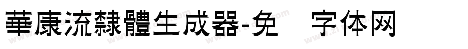 華康流隸體生成器字体转换
