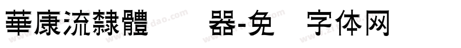 華康流隸體转换器字体转换
