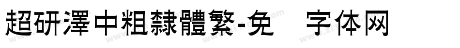 超研澤中粗隸體繁字体转换