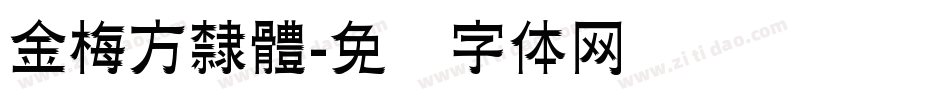 金梅方隸體字体转换