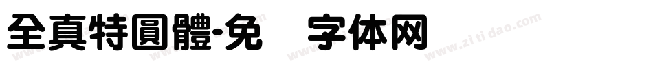 全真特圓體字体转换