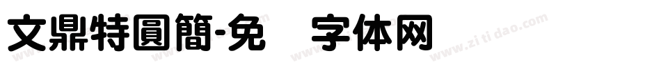 文鼎特圓簡字体转换