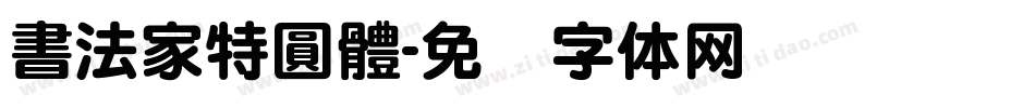 書法家特圓體字体转换