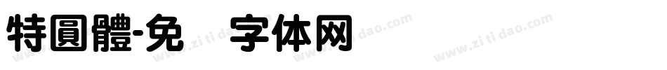 特圓體字体转换