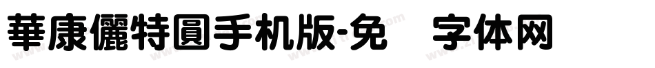 華康儷特圓手机版字体转换