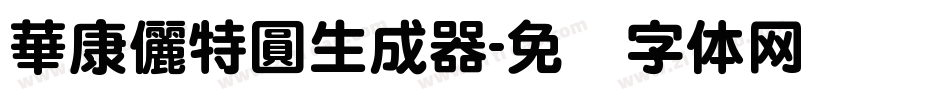 華康儷特圓生成器字体转换
