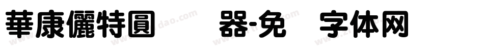 華康儷特圓转换器字体转换