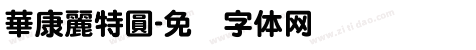 華康麗特圓字体转换