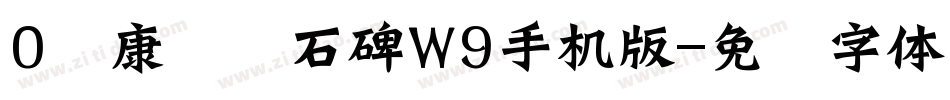 0华康龙门石碑W9手机版字体转换