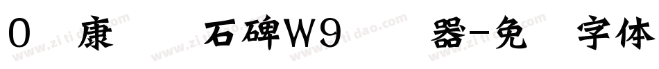 0华康龙门石碑W9转换器字体转换