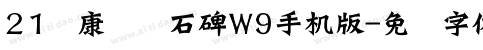 21华康龙门石碑W9手机版字体转换