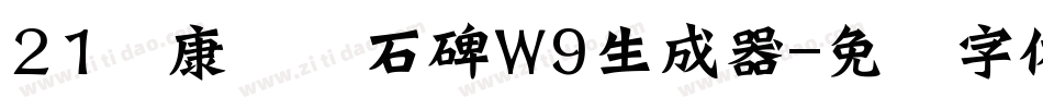 21华康龙门石碑W9生成器字体转换