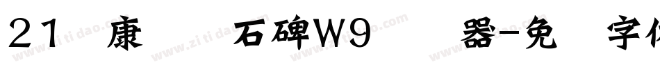21华康龙门石碑W9转换器字体转换