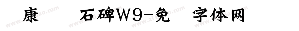 华康龙门石碑W9字体转换