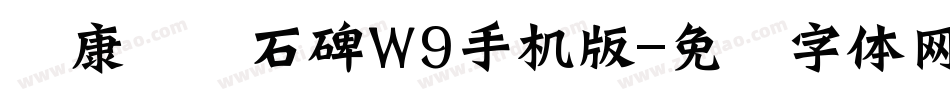 华康龙门石碑W9手机版字体转换