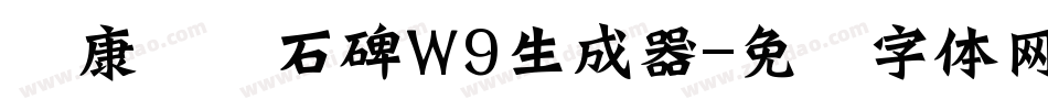 华康龙门石碑W9生成器字体转换