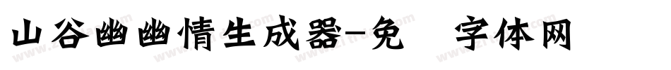 山谷幽幽情生成器字体转换