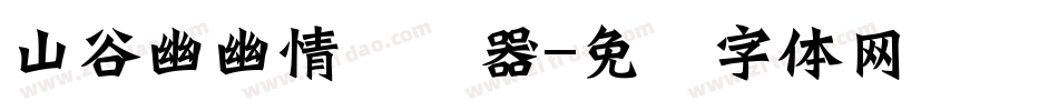山谷幽幽情转换器字体转换