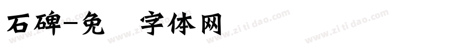 石碑字体转换