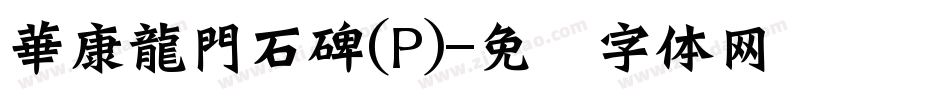華康龍門石碑(P)字体转换
