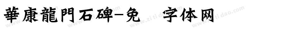 華康龍門石碑字体转换