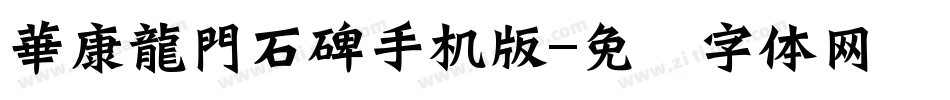 華康龍門石碑手机版字体转换