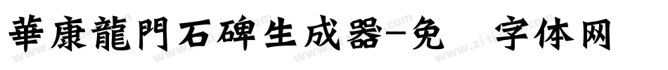 華康龍門石碑生成器字体转换