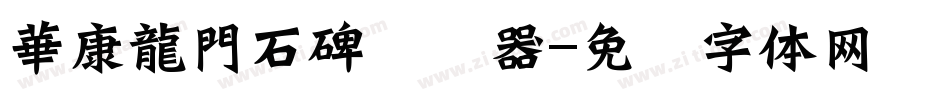 華康龍門石碑转换器字体转换