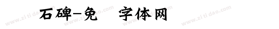 龙门石碑字体转换