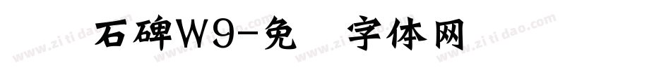 龙门石碑W9字体转换