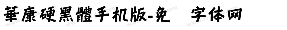 華康硬黑體手机版字体转换