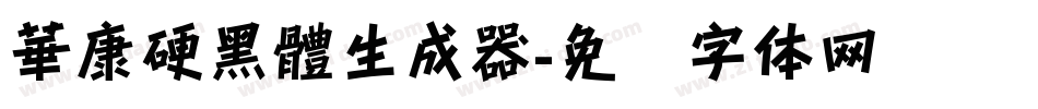 華康硬黑體生成器字体转换
