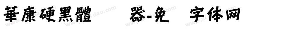 華康硬黑體转换器字体转换
