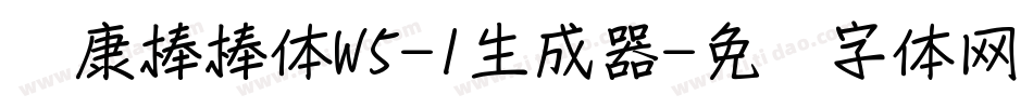 华康棒棒体W5-1生成器字体转换