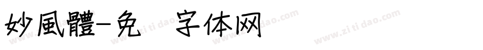 妙風體字体转换